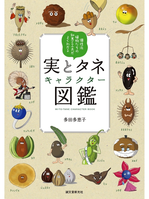 多田多恵子作の実とタネキャラクター図鑑：個性派植物たちの知恵と工夫がよくわかるの作品詳細 - 予約可能